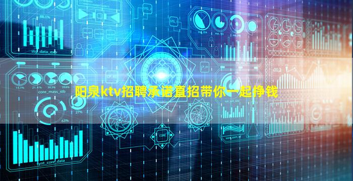 阳泉ktv招聘承诺直招带你一起挣钱